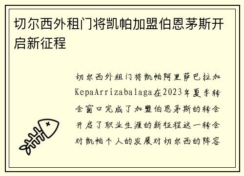 切尔西外租门将凯帕加盟伯恩茅斯开启新征程