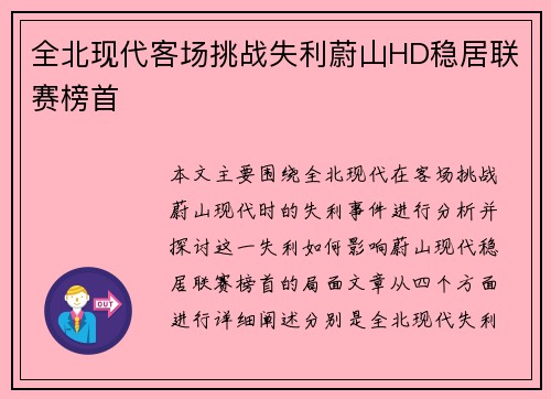 全北现代客场挑战失利蔚山HD稳居联赛榜首