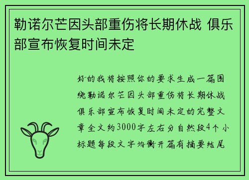 勒诺尔芒因头部重伤将长期休战 俱乐部宣布恢复时间未定