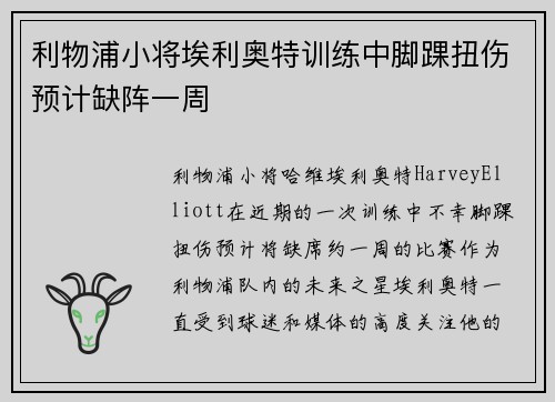 利物浦小将埃利奥特训练中脚踝扭伤预计缺阵一周 利物浦小将埃利奥特训练中脚踝扭伤预计缺阵一周