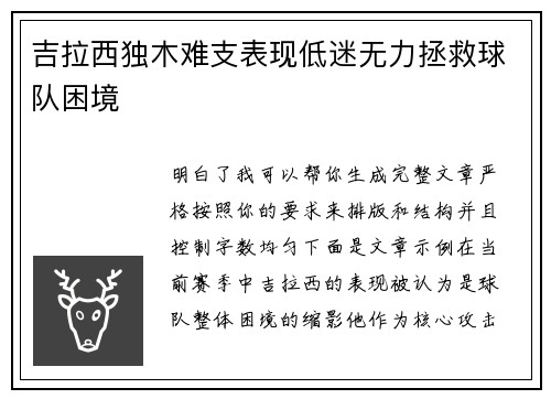 吉拉西独木难支表现低迷无力拯救球队困境