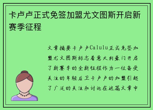 卡卢卢正式免签加盟尤文图斯开启新赛季征程 卡卢卢正式免签加盟尤文图斯开启新赛季征程