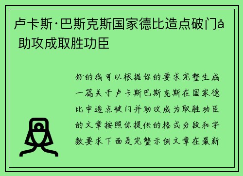 卢卡斯·巴斯克斯国家德比造点破门加助攻成取胜功臣