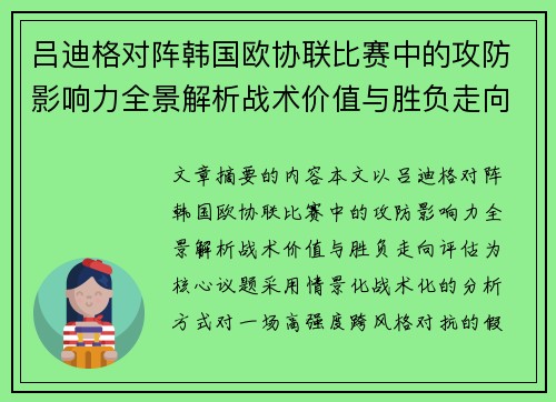 吕迪格对阵韩国欧协联比赛中的攻防影响力全景解析战术价值与胜负走向评估