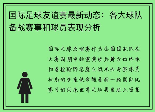 国际足球友谊赛最新动态：各大球队备战赛事和球员表现分析