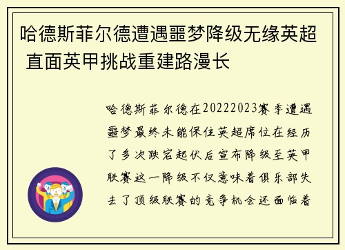 哈德斯菲尔德遭遇噩梦降级无缘英超 直面英甲挑战重建路漫长