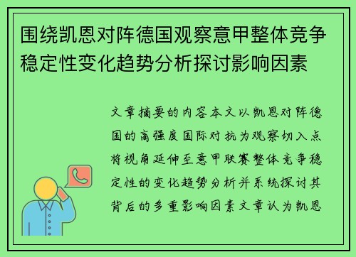 围绕凯恩对阵德国观察意甲整体竞争稳定性变化趋势分析探讨影响因素 围绕凯恩对阵德国观察意甲整体竞争稳定性变化趋势分析探讨影响因素
