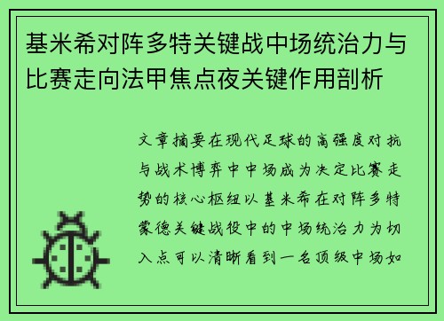 基米希对阵多特关键战中场统治力与比赛走向法甲焦点夜关键作用剖析