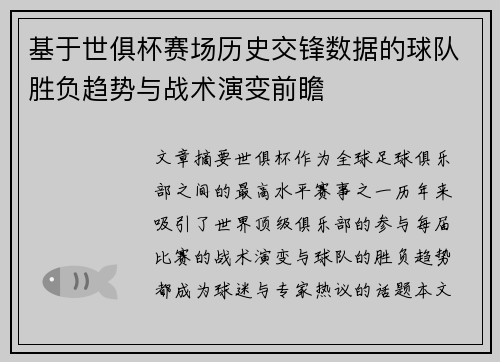 基于世俱杯赛场历史交锋数据的球队胜负趋势与战术演变前瞻