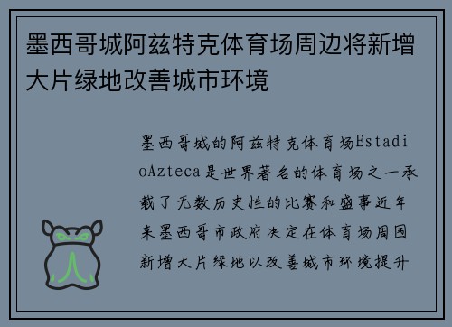 墨西哥城阿兹特克体育场周边将新增大片绿地改善城市环境