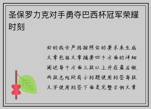 圣保罗力克对手勇夺巴西杯冠军荣耀时刻 圣保罗力克对手勇夺巴西杯冠军荣耀时刻