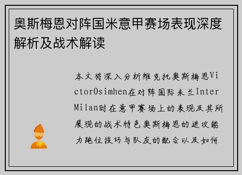 奥斯梅恩对阵国米意甲赛场表现深度解析及战术解读