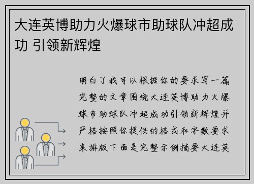 大连英博助力火爆球市助球队冲超成功 引领新辉煌 大连英博助力火爆球市助球队冲超成功 引领新辉煌