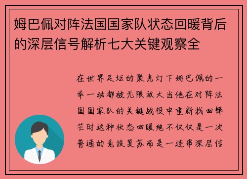 姆巴佩对阵法国国家队状态回暖背后的深层信号解析七大关键观察全