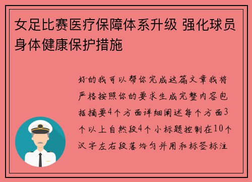 女足比赛医疗保障体系升级 强化球员身体健康保护措施