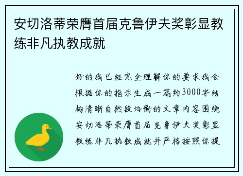 安切洛蒂荣膺首届克鲁伊夫奖彰显教练非凡执教成就