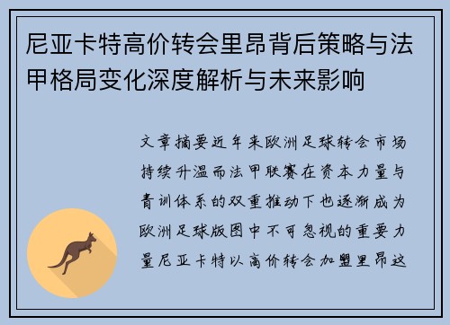 尼亚卡特高价转会里昂背后策略与法甲格局变化深度解析与未来影响