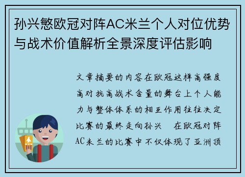 孙兴慜欧冠对阵AC米兰个人对位优势与战术价值解析全景深度评估影响