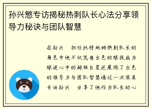 孙兴慜专访揭秘热刺队长心法分享领导力秘诀与团队智慧 孙兴慜专访揭秘热刺队长心法分享领导力秘诀与团队智慧