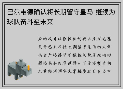 巴尔韦德确认将长期留守皇马 继续为球队奋斗至未来