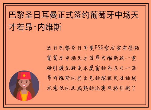 巴黎圣日耳曼正式签约葡萄牙中场天才若昂·内维斯
