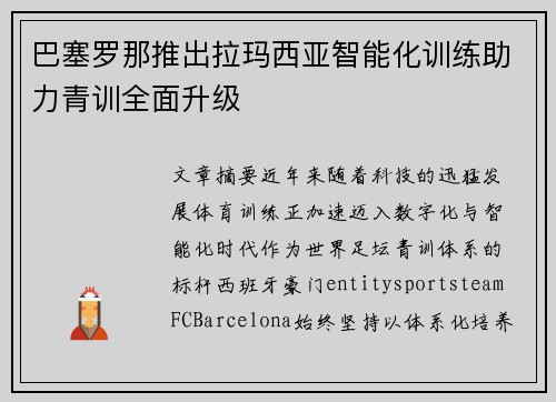 巴塞罗那推出拉玛西亚智能化训练助力青训全面升级 巴塞罗那推出拉玛西亚智能化训练助力青训全面升级