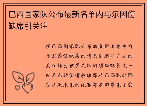 巴西国家队公布最新名单内马尔因伤缺席引关注