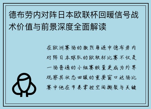 德布劳内对阵日本欧联杯回暖信号战术价值与前景深度全面解读
