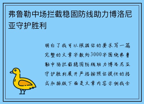 弗鲁勒中场拦截稳固防线助力博洛尼亚守护胜利
