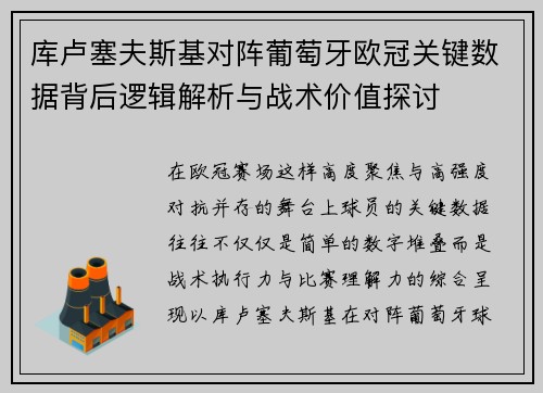 库卢塞夫斯基对阵葡萄牙欧冠关键数据背后逻辑解析与战术价值探讨