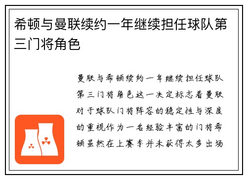 希顿与曼联续约一年继续担任球队第三门将角色