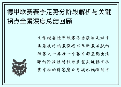 德甲联赛赛季走势分阶段解析与关键拐点全景深度总结回顾