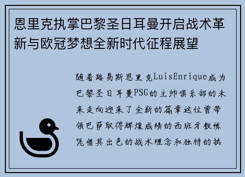 恩里克执掌巴黎圣日耳曼开启战术革新与欧冠梦想全新时代征程展望