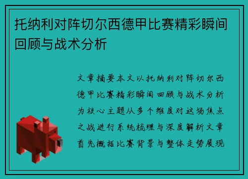 托纳利对阵切尔西德甲比赛精彩瞬间回顾与战术分析 托纳利对阵切尔西德甲比赛精彩瞬间回顾与战术分析
