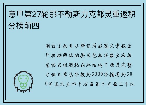 意甲第27轮那不勒斯力克都灵重返积分榜前四