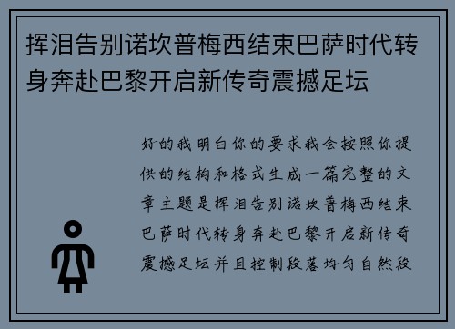 挥泪告别诺坎普梅西结束巴萨时代转身奔赴巴黎开启新传奇震撼足坛