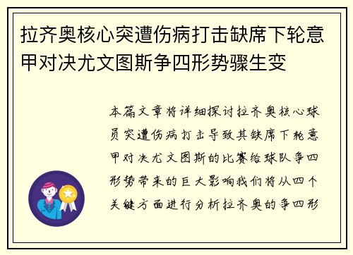 拉齐奥核心突遭伤病打击缺席下轮意甲对决尤文图斯争四形势骤生变