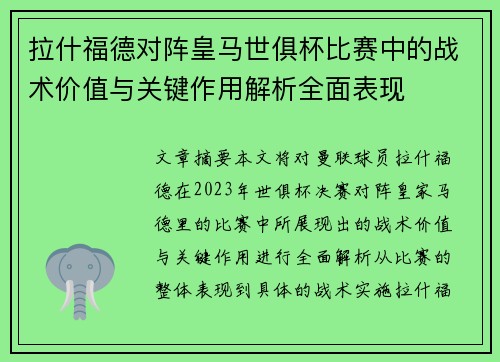 拉什福德对阵皇马世俱杯比赛中的战术价值与关键作用解析全面表现
