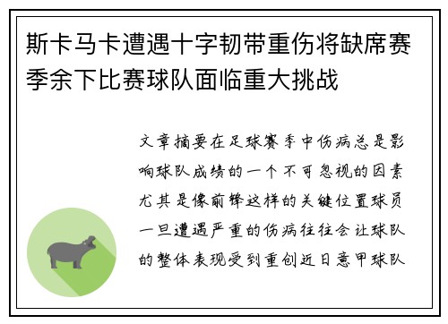 斯卡马卡遭遇十字韧带重伤将缺席赛季余下比赛球队面临重大挑战