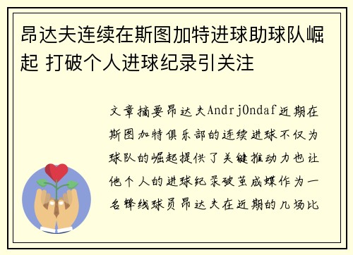 昂达夫连续在斯图加特进球助球队崛起 打破个人进球纪录引关注 昂达夫连续在斯图加特进球助球队崛起 打破个人进球纪录引关注