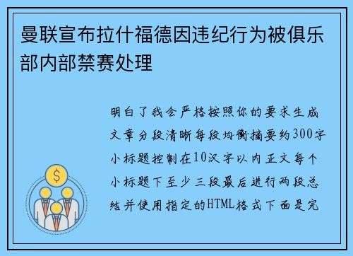曼联宣布拉什福德因违纪行为被俱乐部内部禁赛处理