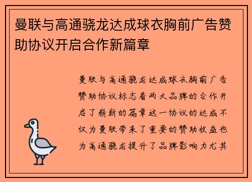 曼联与高通骁龙达成球衣胸前广告赞助协议开启合作新篇章