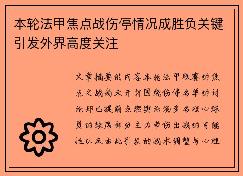 本轮法甲焦点战伤停情况成胜负关键引发外界高度关注