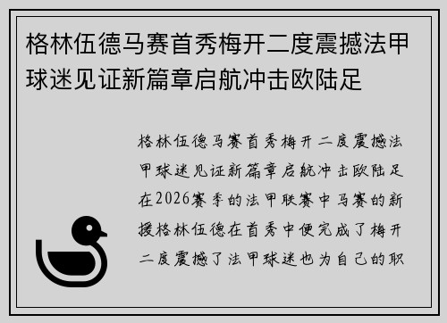 格林伍德马赛首秀梅开二度震撼法甲球迷见证新篇章启航冲击欧陆足