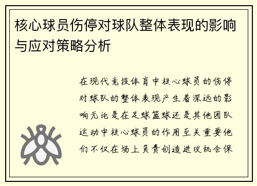 核心球员伤停对球队整体表现的影响与应对策略分析