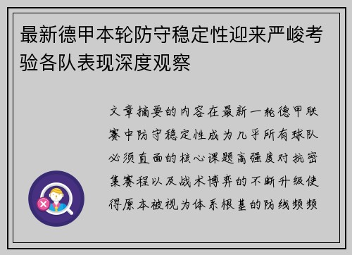 最新德甲本轮防守稳定性迎来严峻考验各队表现深度观察 最新德甲本轮防守稳定性迎来严峻考验各队表现深度观察