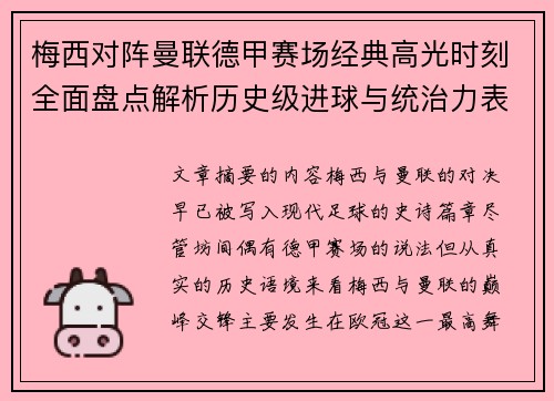梅西对阵曼联德甲赛场经典高光时刻全面盘点解析历史级进球与统治力表现 梅西对阵曼联德甲赛场经典高光时刻全面盘点解析历史级进球与统治力表现