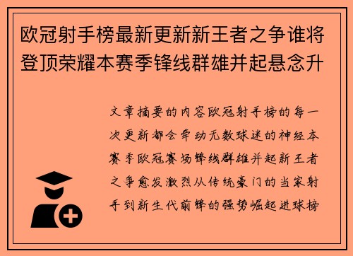 欧冠射手榜最新更新新王者之争谁将登顶荣耀本赛季锋线群雄并起悬念升级