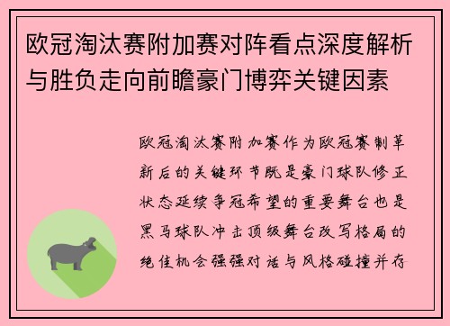 欧冠淘汰赛附加赛对阵看点深度解析与胜负走向前瞻豪门博弈关键因素