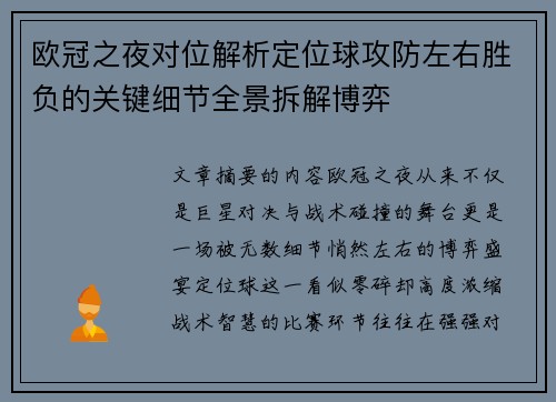 欧冠之夜对位解析定位球攻防左右胜负的关键细节全景拆解博弈